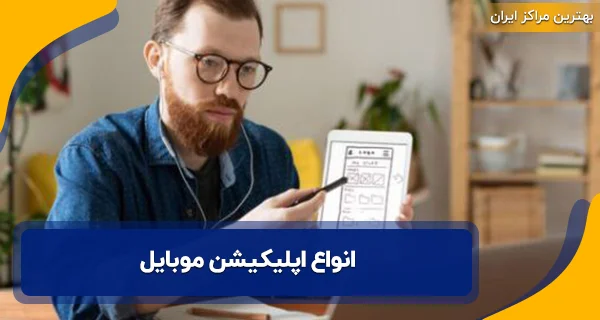 طراحی اپلیکیشن در همدان: خدمات تخصصی کسبوکارها + قیمت 1404 5 انواع اپلیکیشن موبایل