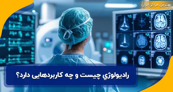 رادیولوژي چیست و چه کاربرد‌هایی دارد؟