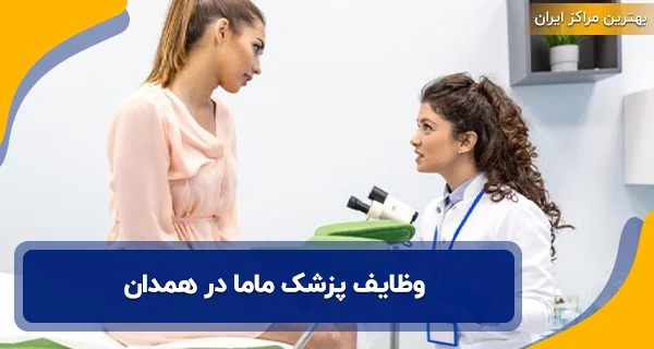 وظایف پزشک ماما در همدان