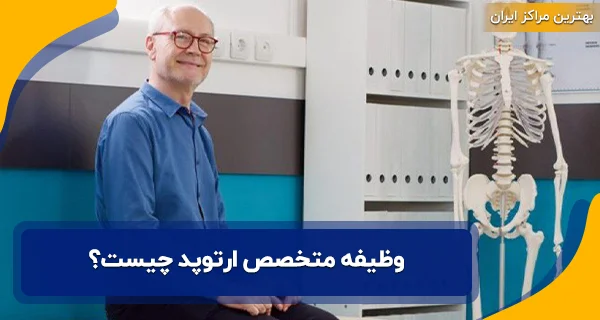 وظیفه متخصص ارتوپد چیست؟