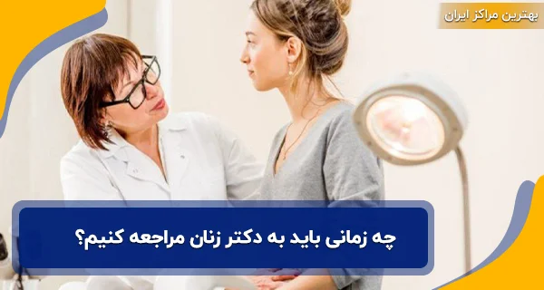 چه زمانی باید به دکتر زنان مراجعه کنیم؟