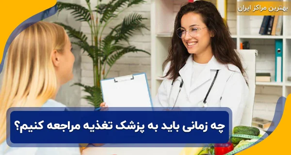 چه زمانی باید به پزشک تغذیه مراجعه کنیم؟