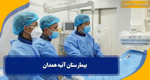 بیمارستان آتیه همدان