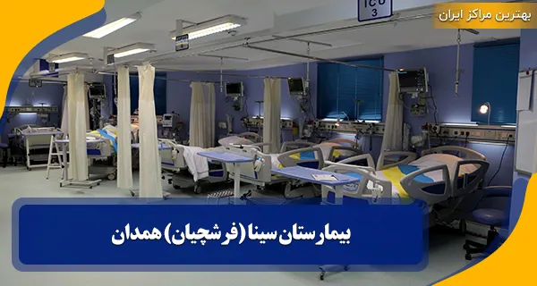 بیمارستان قلب و عروق فرشچیان