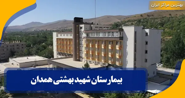 بیمارستان شهید بهشتی همدان