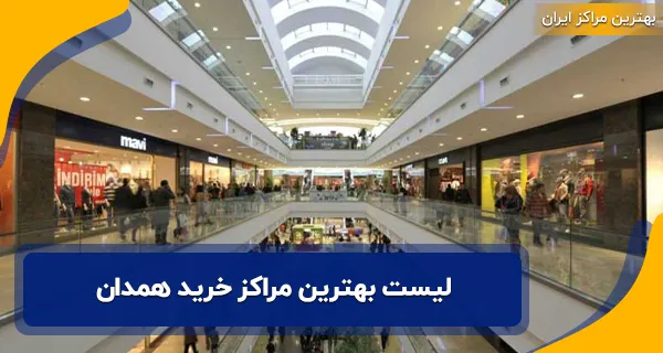 لیست بهترین مراکز خرید همدان