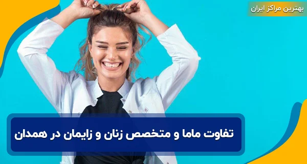 تفاوت ماما و متخصص زنان و زایمان در همدان