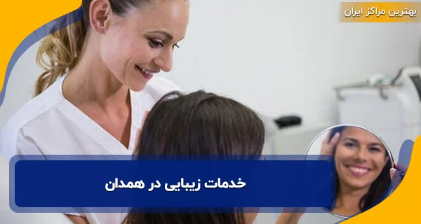 خدمات زیبایی در همدان