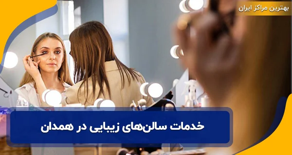 خدمات سالن‌‌های زیبایی در همدان