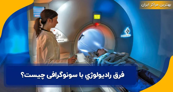 رادیولوژي در همدان | لیست 30 مرکز رادیولوژی همدان 8 فرق رادیولوژي با سونوگرافی چیست؟