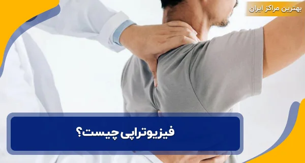فیزیوتراپی چیست؟