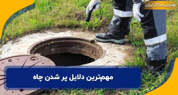 مهم‌ترین دلایل پر شدن چاه