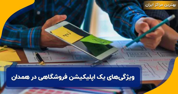 ویژگی‌های یک اپلیکیشن خوب و کاربردی در همدان