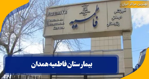 بیمارستان فاطمیه همدان