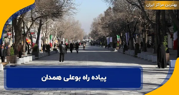 پیاده‌ راه بوعلی همدان