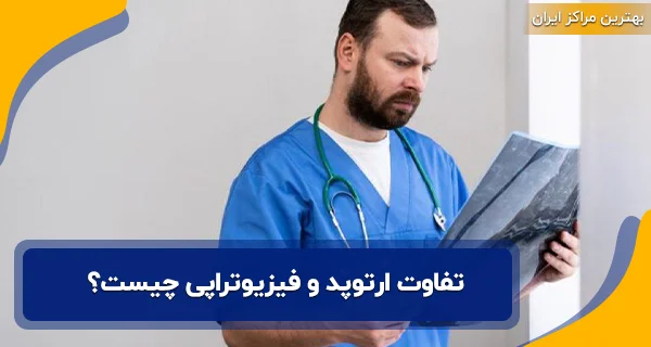 تفاوت ارتوپد و فیزیوتراپی چیست؟