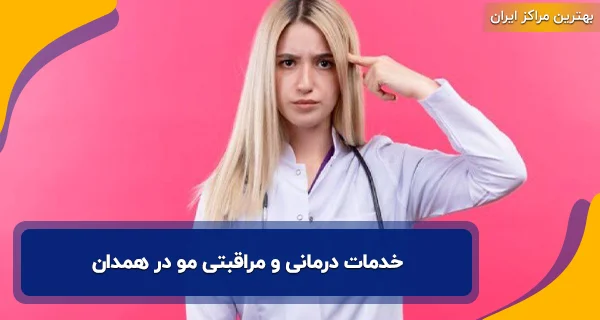 خدمات درمانی و مراقبتی مو در همدان