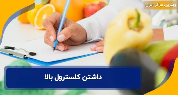 داشتن کلسترول بالا