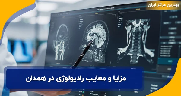 رادیولوژي در همدان | لیست 30 مرکز رادیولوژی همدان 9 مزایا و معایب رادیولوژی در همدان