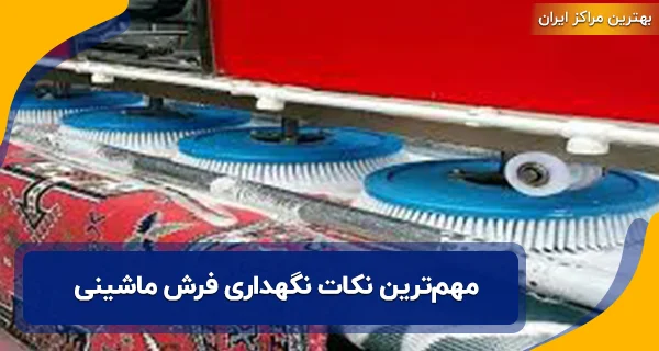مهم‌ترین نکات نگهداری فرش ماشینی
