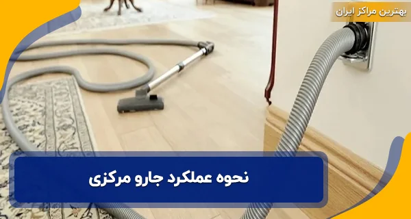 نحوه عملکرد جارو مرکزی