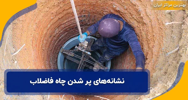 نشانه‌های پر شدن چاه فاضلاب