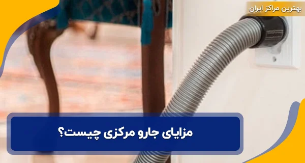 مزایای جارو مرکزی چیست؟