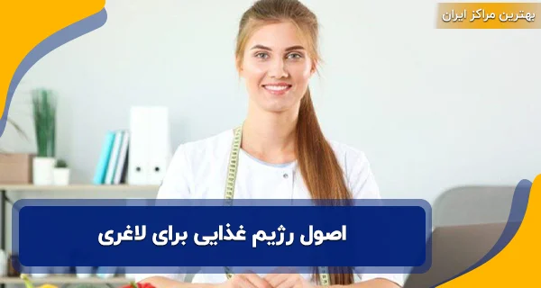 اصول رژیم غذایی برای لاغری