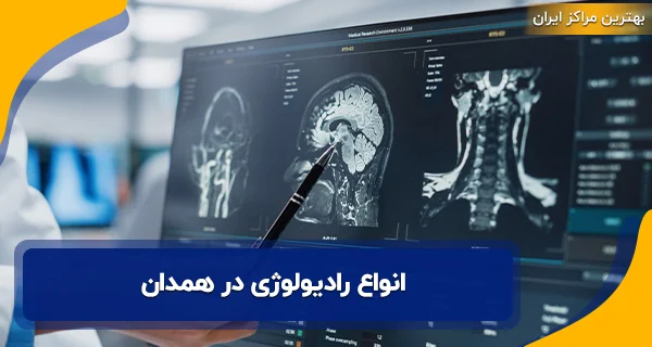 رادیولوژي در همدان | لیست 30 مرکز رادیولوژی همدان 10 انواع رادیولوژی در همدان