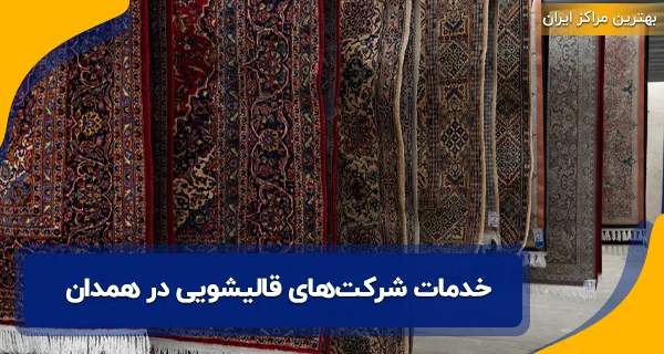 خدمات شرکت‌های قالیشویی در همدان