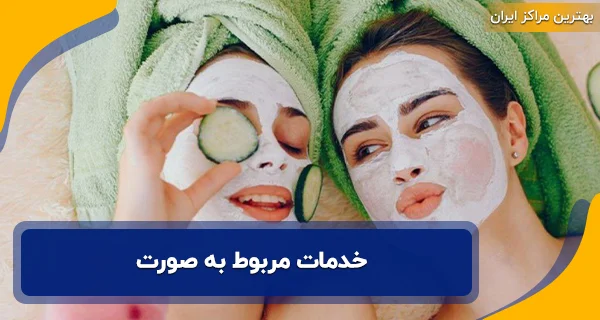 سالن های زیبایی در همدان | آدرس و شماره 24 آرایشگاه همدان 4 خدمات مربوط به صورت