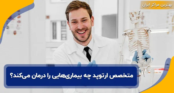 متخصص ارتوپد چه بیماری‌‌هایی را درمان می‌‌کند؟
