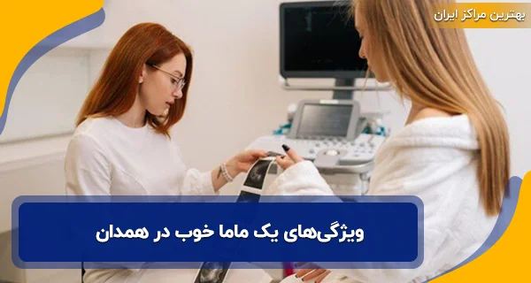 ویژگی‌های یک ماما خوب در همدان