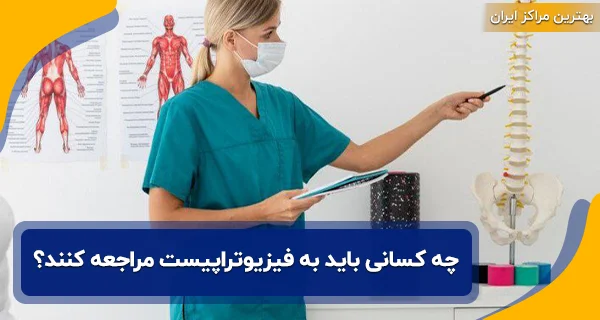 چه کسانی باید به فیزیوتراپیست مراجعه کنند؟
