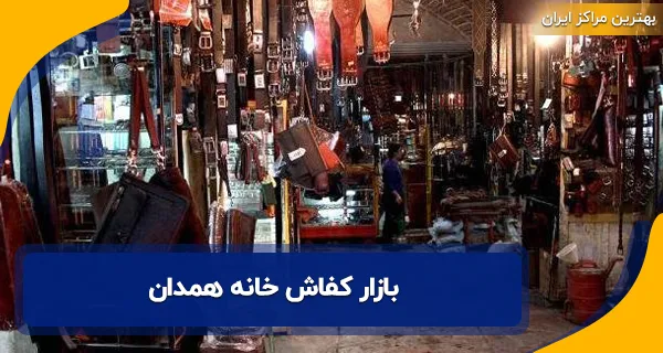 بازار کفاش خانه همدان