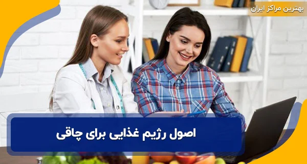 اصول رژیم غذایی برای چاقی