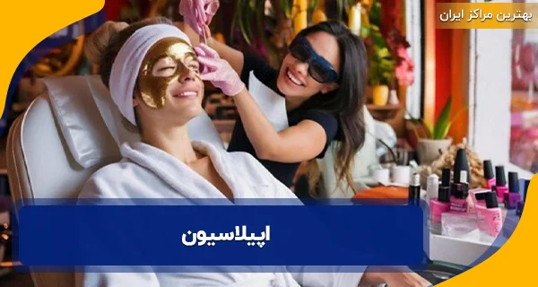 سالن های زیبایی در همدان | آدرس و شماره 24 آرایشگاه همدان 5 اپیلاسیون