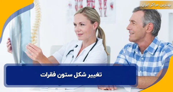 تغییر شکل ستون فقرات