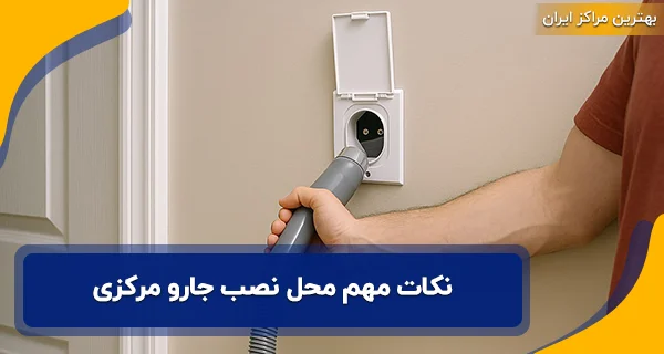 نکات مهم محل نصب جارو مرکزی