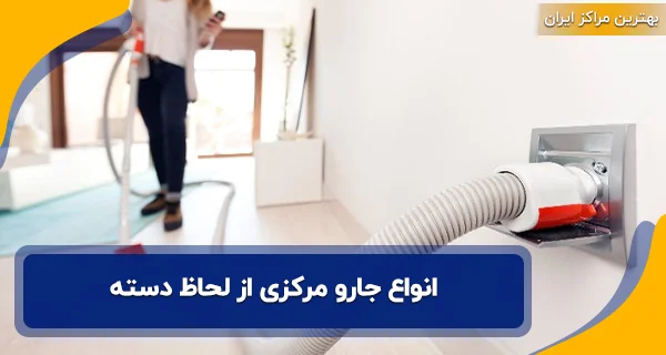 انواع جارو مرکزی از لحاظ دسته