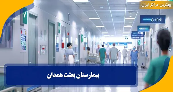 بیمارستان بعثت همدان