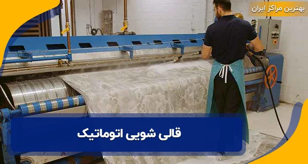 قالی شویی اتوماتیک