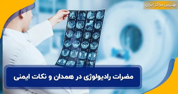 رادیولوژي در همدان | لیست 30 مرکز رادیولوژی همدان 12 مضرات رادیولوژی در همدان و نکات ایمنی