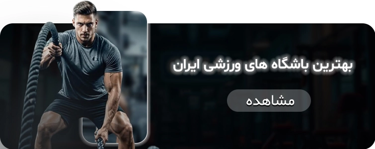 بهترین باشگاه ها