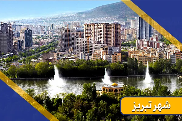 تبریز