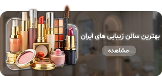 سالن هایی زیبایی