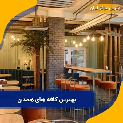 بهترین کافه های همدان: آدرس و شماره تماس 10 کافه معروف