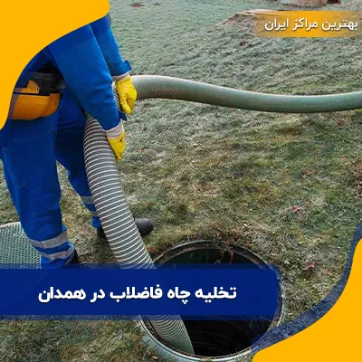 تخلیه چاه فاضلاب در همدان: شماره تماس + هزینه 1404