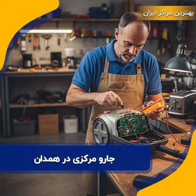 جارو مرکزی در همدان | آدرس و شماره تماس 3 نصاب حرفه‎‌ای