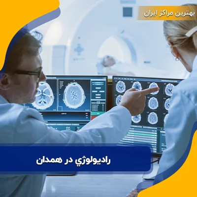 رادیولوژي در همدان | لیست 30 مرکز رادیولوژی همدان